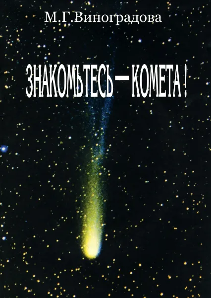 Обложка книги Знакомьтесь - комета! (+ DVD), М. Г. Виноградова
