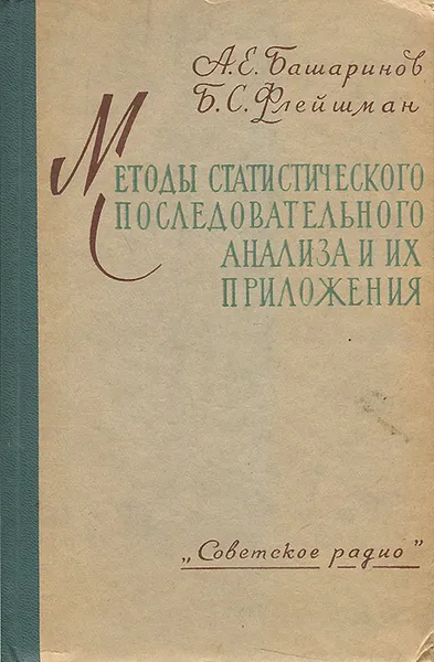 Обложка книги Методы статистического последовательного анализа и их приложения, А. Е. Башаринов, Б. С. Флейшман