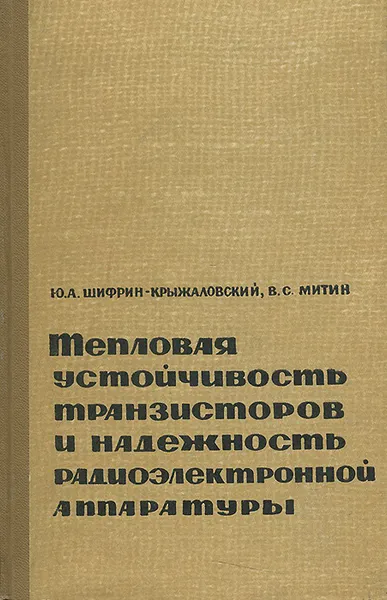 Обложка книги Тепловая устойчивость транзисторов и надежность радиоэлектронной аппаратуры. Учебное пособие, Ю. А. Шифрин-Крыжаловский, В. С. Митин