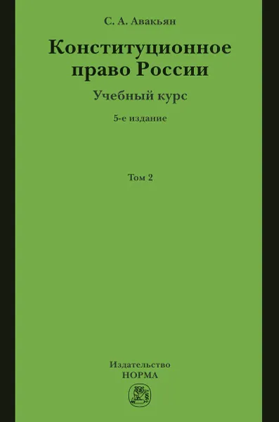 Обложка книги Конституционное право России. Учебный курс. Учебное пособие. В 2 томах. Том 2, С. А. Авакьян