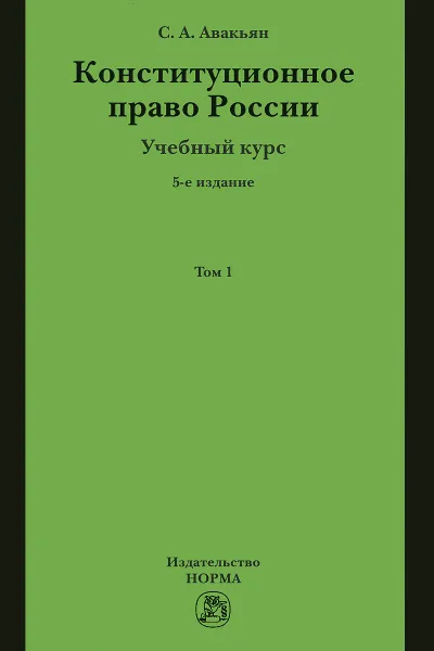 Обложка книги Конституционное право России. Учебный курс. Учебное пособие. В 2 томах. Том 1, С. А. Авакьян