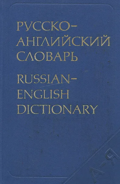 Обложка книги Русско-английский словарь / Russian-English Dictionary, А. М. Таубе, А. В. Литвинова, А. Д. Миллер, Р. С. Даглиш