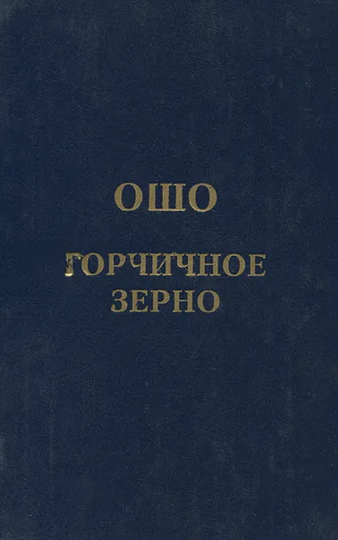 Обложка книги Горчичное зерно, Ошо Раджниш