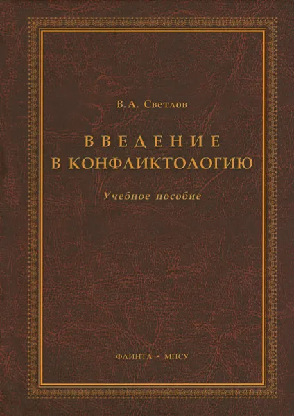 Обложка книги Введение в конфликтологию. Учебное пособие, В. А. Светлов