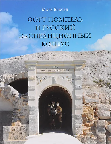 Обложка книги Форт Помпель и Русский экспедиционный корпус. Июль 1916 - апрель 1917, Марк Буксен