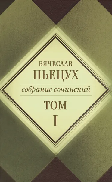 Обложка книги В. А. Пьецух. Собрание сочинений в 7 томах. Том 1, Вячеслав Пьецух