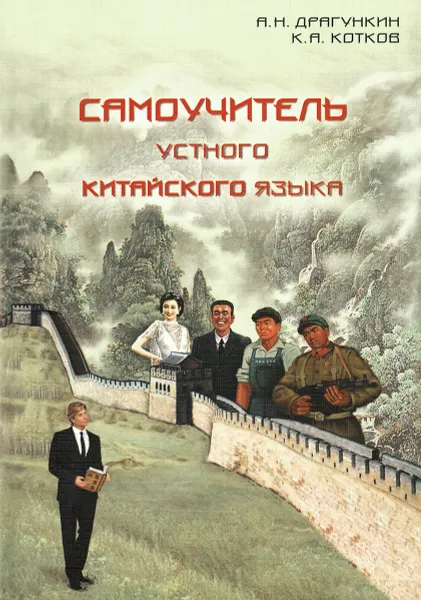 Обложка книги Самоучитель устного китайского языка, А. Н. Драгункин, К. А. Котков