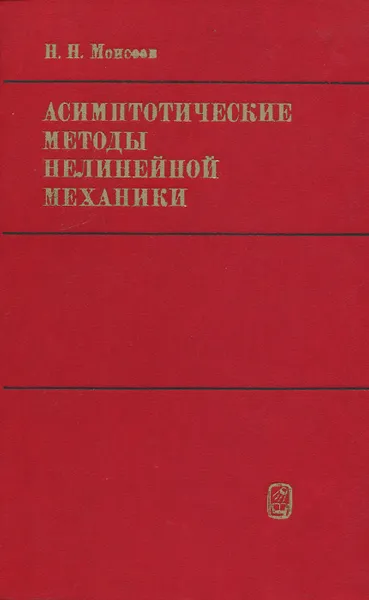 Обложка книги Асимптотические методы нелинейной механики, Н. Н. Моисеев
