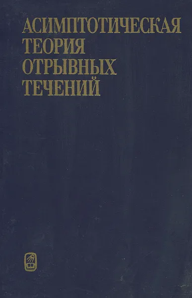 Обложка книги Асимптотическая теория отрывных течений, В. В. Сычев, А. И. Рубан, В. В. Сычев, Г. Л. Королев