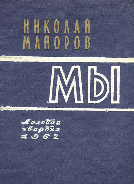 Обложка книги Мы, Николай Майоров