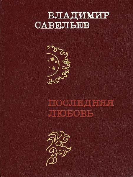 Обложка книги Последняя любовь, Владимир Савельев