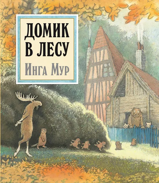 Обложка книги Домик в лесу (иллюстрации Инги Мур), Инга Мур