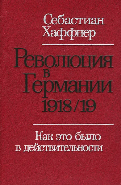 Обложка книги Революция в Германии 1918/19. Как это было в действительности?, Себастиан Хаффнер