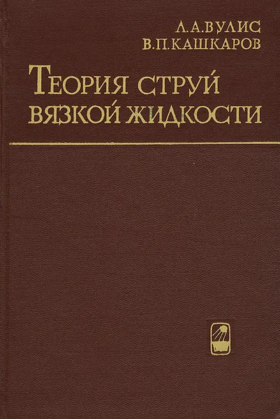 Обложка книги Теория струй вязкой жидкости, Л. А. Вулис, В. П. Кашкаров