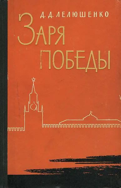 Обложка книги Заря победы, Лелюшенко Дмитрий Данилович