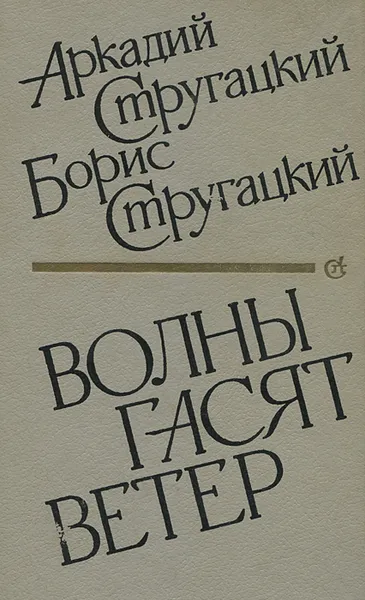 Обложка книги Волны гасят ветер, А. и Б. Стругацкие