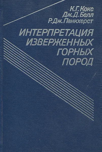 Обложка книги Интерпретация изверженных горных пород, К. Г. Кокс, Дж. Д. Белл, Р. Дж. Панкхерст