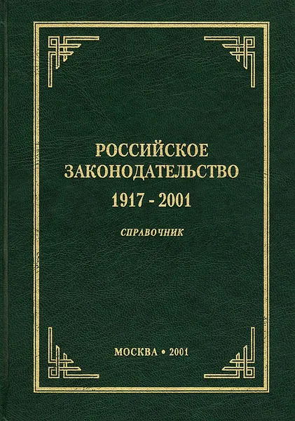 Обложка книги Российское законодательство 1917-2001. Справочник, Рафик Надеев,С. Илюнин,Т. Надеев