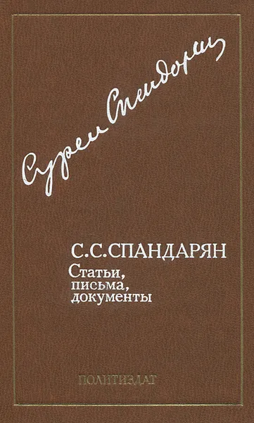 Обложка книги С. С. Спандарян. Статьи, письма, документы, С. С. Спандарян