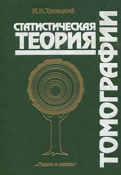 Обложка книги Статистическая теория томографии, И. Н. Троицкий