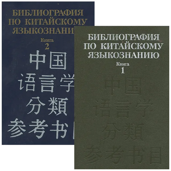 Обложка книги Библиография по китайскому языкознанию (комплект из 2 книг), Вадим Солнцев,Н. Солнцева,Сима Янкивер