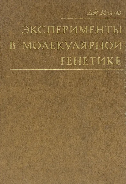 Обложка книги Эксперименты в молекулярной генетике, Дж. Миллер