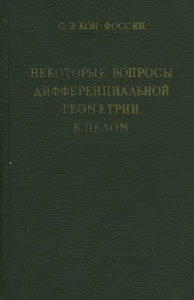 Обложка книги Некоторые вопросы дифференциальной геометрии в целом, Кон-Фоссен Стефан