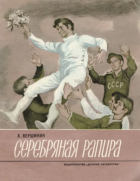 Обложка книги Серебряная рапира, Л.Вершинин