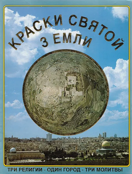 Обложка книги Краски Святой земли. Три религии - один город - три молитвы, Сами Аввад