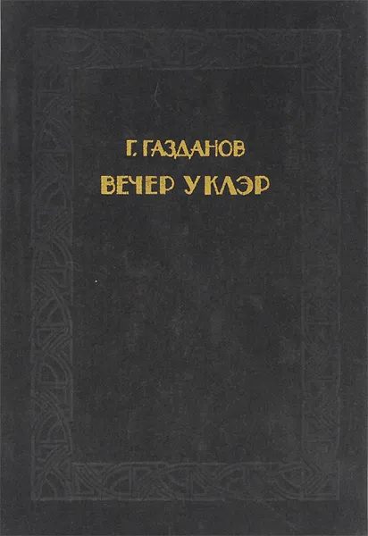 Обложка книги Вечер у Клэр, Газданов Гайто Иванович