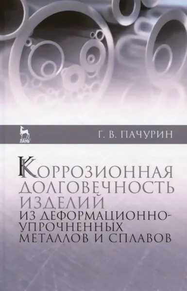 Обложка книги Коррозионная долговечность изделий из деформационно-упрочненных металлов и сплавов. Учебное пособие, Г. В. Пачурин