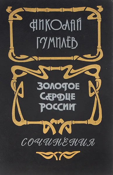 Обложка книги Золотое сердце России, Николай Гумилев