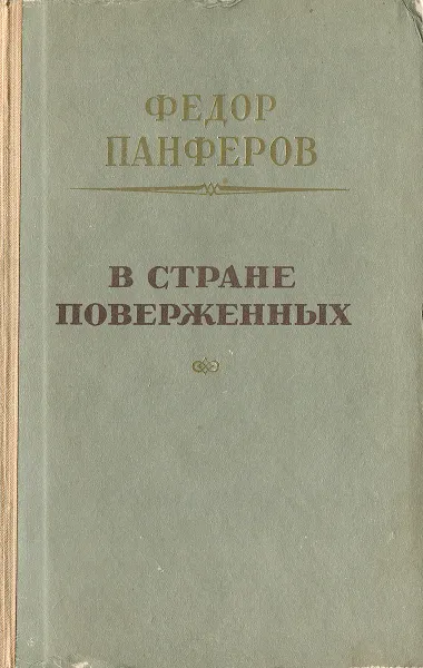 Обложка книги В стране поверженных, Федор Панферов