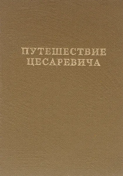 Обложка книги Путешествие цесаревича, Э. Э. Ухтомский