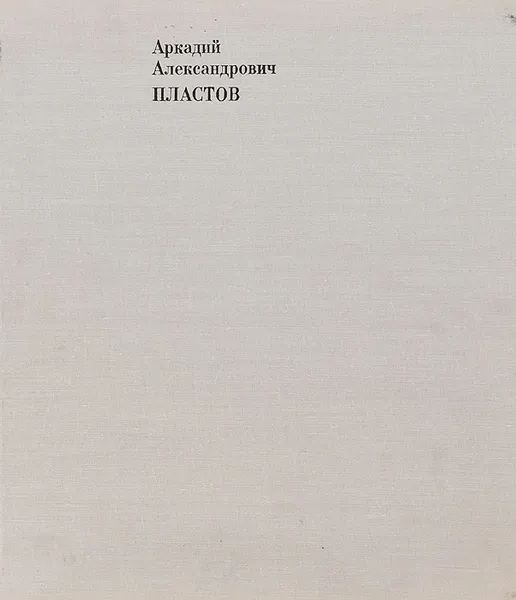 Обложка книги А. А. Пластов, Б. М. Никифоров