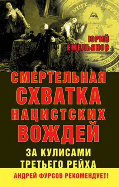 Обложка книги Смертельная схватка нацистских вождей. За кулисами Третьего рейха, Юрий Емельянов