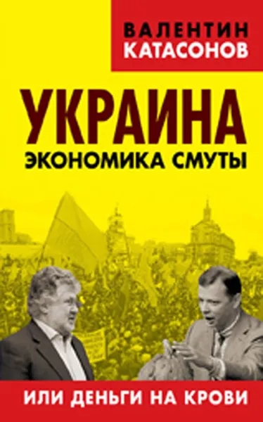 Обложка книги Украина. Экономика смуты или деньги на крови, В. Ю. Катасонов