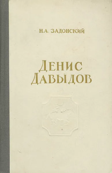 Обложка книги Денис Давыдов, Н. А. Задонский