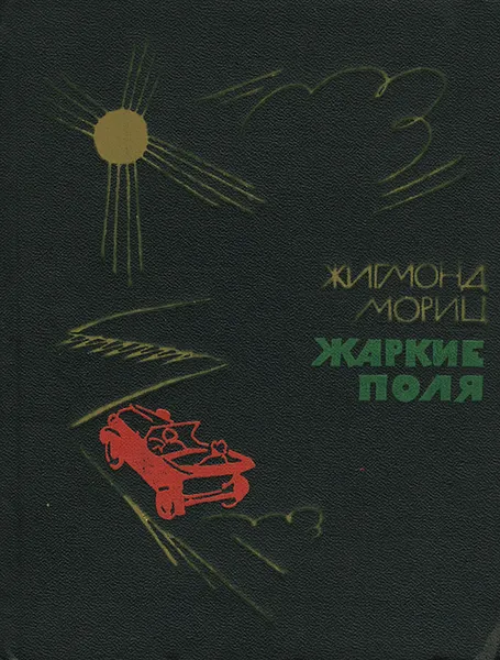 Обложка книги Жаркие поля, Жигмонд Мориц