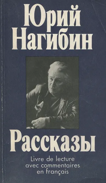 Обложка книги Юрий Нагибин. Рассказы, Юрий Нагибин