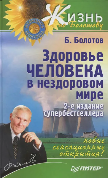 Обложка книги Здоровье человека в нездоровом мире, Болотов Борис Васильевич