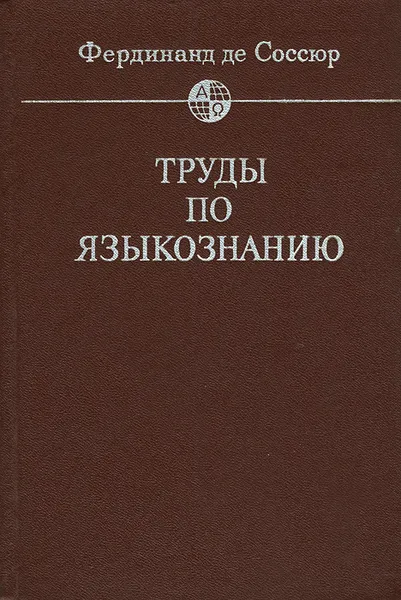 Обложка книги Фердинанд де Соссюр. Труды по языкознанию, Фердинанд де Соссюр