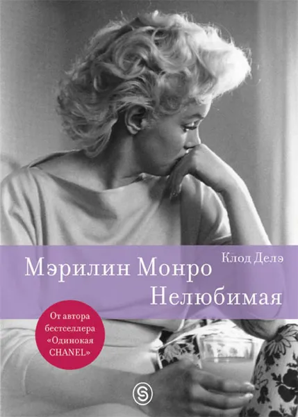 Обложка книги Мэрилин Монро. Нелюбимая, Клод Делэ