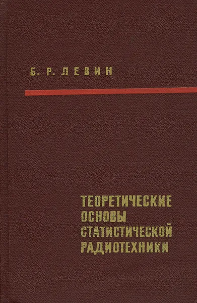 Обложка книги Теоретические основы статистической радиотехники. Книга 1, Б. Р. Левин