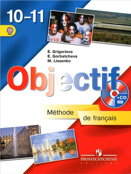 Обложка книги Objectif: Methode de francais 10-11 / Французский язык. 10-11 классы. Учебник (+ CD-ROM), Е. Я. Григорьева, Е. Ю. Горбачева, М. Р. Лисенко