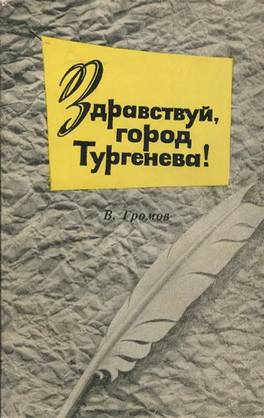 Обложка книги Здравсвуй, город Тургенева!, В. Громов