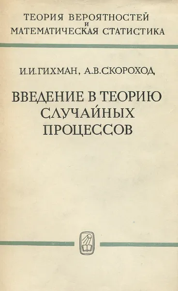 Обложка книги Введение в теорию случайных процессов, И. И. Гихман, А. В. Скороход