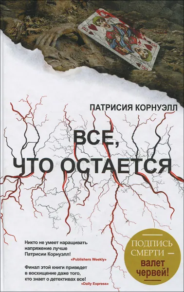 Обложка книги Все, что остается, Патриция Корнуэлл