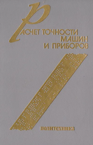 Обложка книги Расчет точности машин и приборов, В. Булатов,И. Фридлендер,А. Баталов