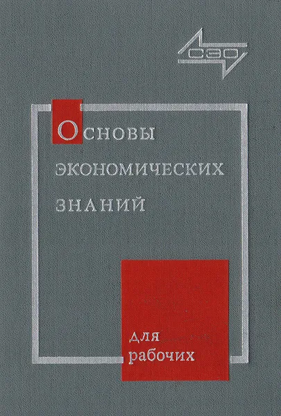 Обложка книги Основы экономических знаний для рабочих, А. Баранов,В. Медведев,В. Молданов